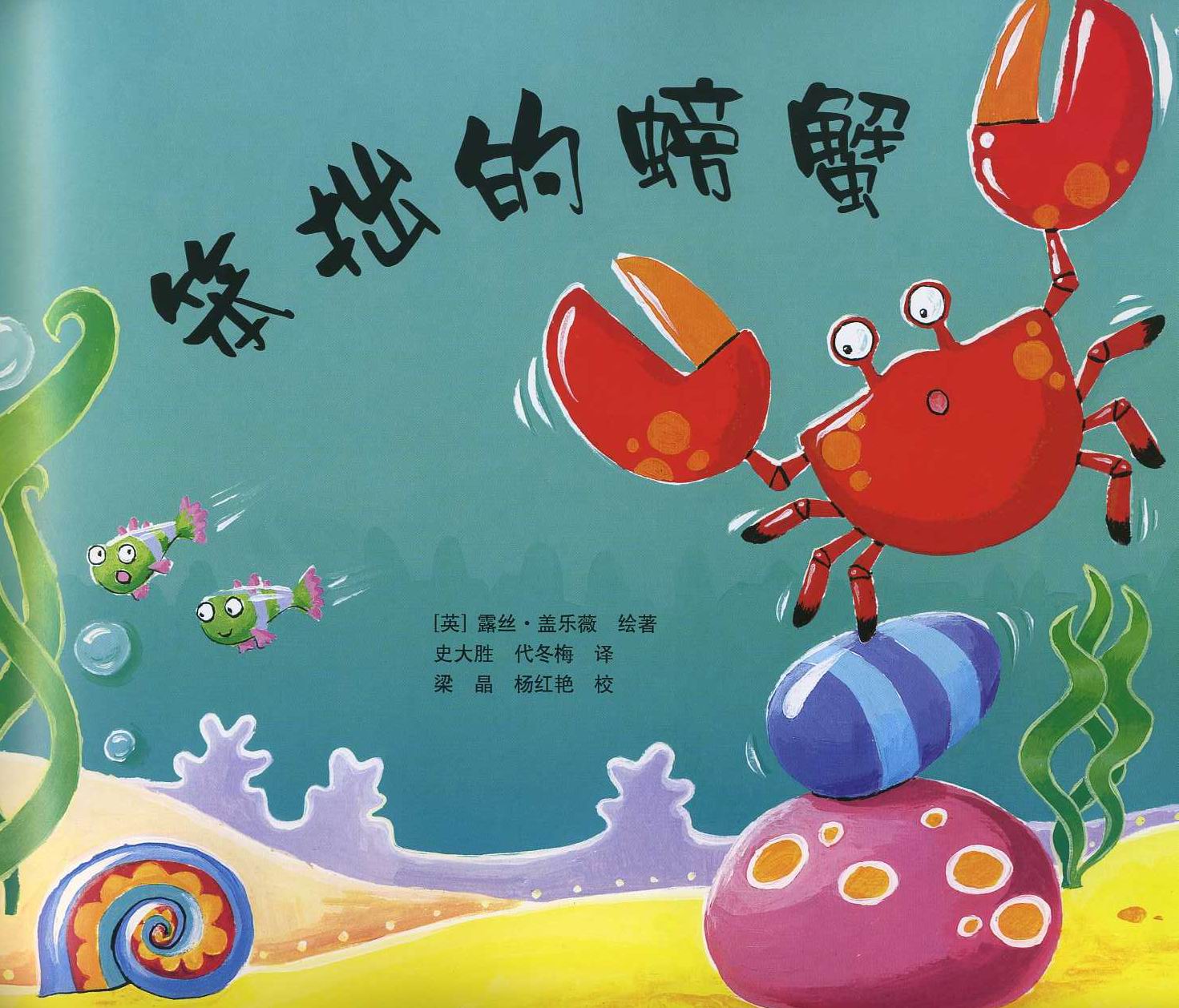 笨拙的螃蟹 (02),绘本,绘本故事,绘本阅读,故事书,童书,图画书,课外阅读